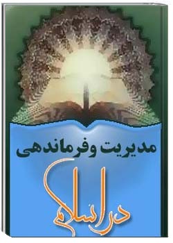 مدیریّت و فرماندهى در اسلام