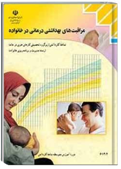 مراقبت های بهداشتی درمانی در خانواده