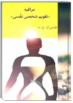 مراقبه: تقویم شخصی نفسی