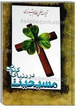 مسیحیت در دنیاى کنونى