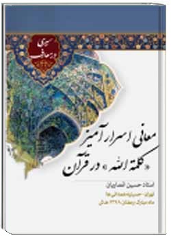 معانی اسرارآمیز کلمة الله در قرآن