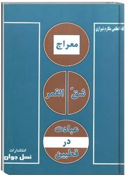 معراج، شقّ القمر، عبادت در قطبین