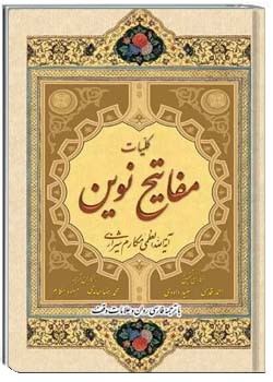 مفاتیح نوین