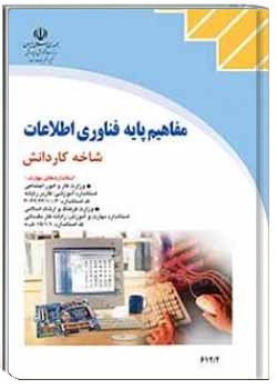 مفاهیم پایه فناوری اطلاعات