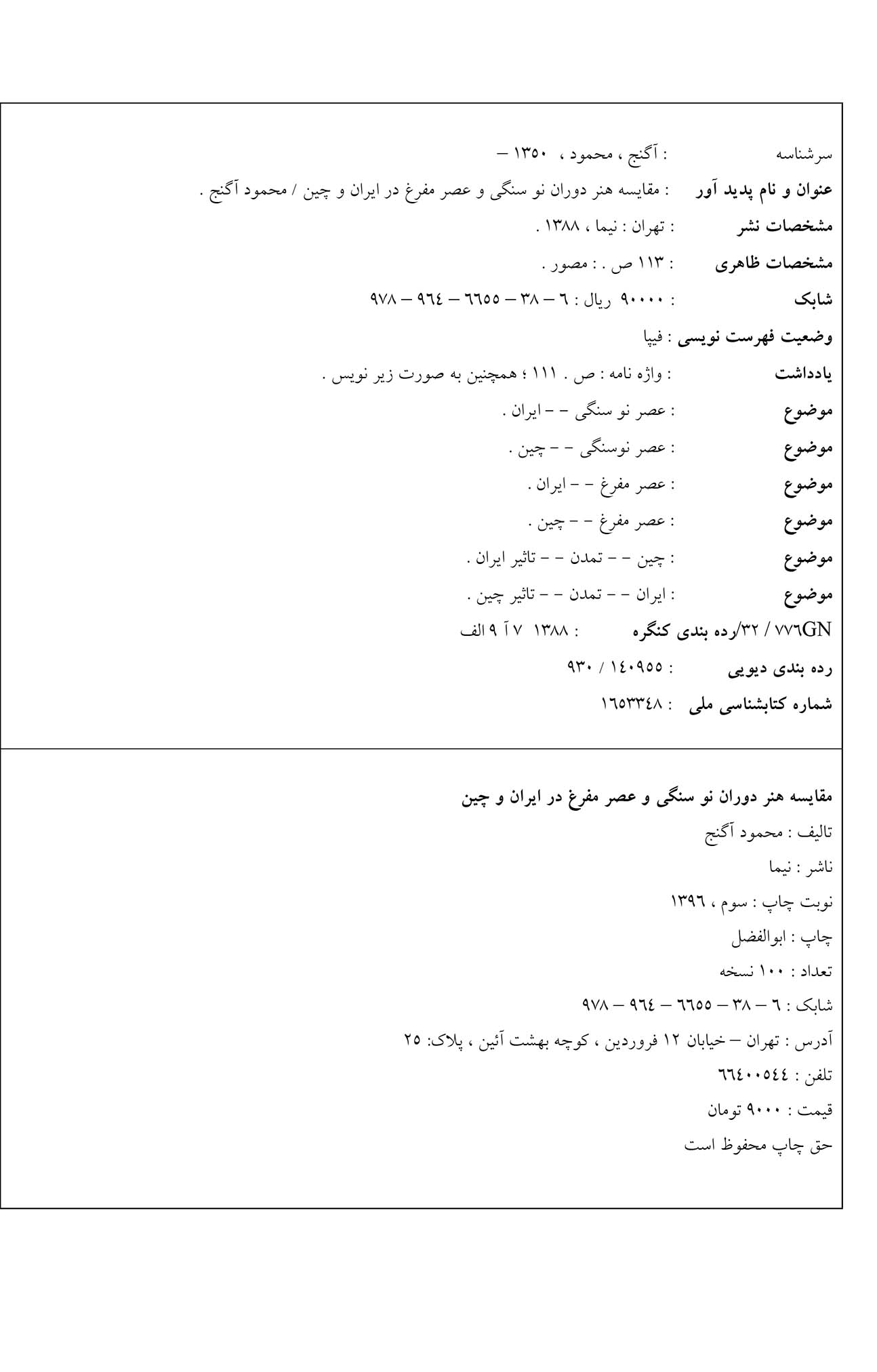 مقایسه هنر دوران نوسنگی و عصر مفرغ در ایران و چین