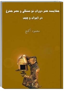 مقایسه هنر دوران نوسنگی و عصر مفرغ در ایران و چین