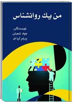 من یک روانشناس