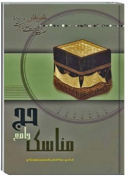 مناسک جامع حج