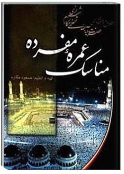 مناسک عمره مفرده