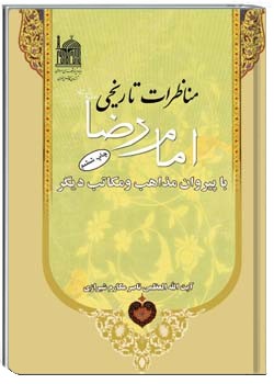 مناظرات تاریخی امام رضا(علیه السلام)