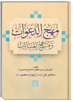 مهج الدعوات و منهج العنایات (دعاهای نقل شده از چهارده معصوم«ع»)