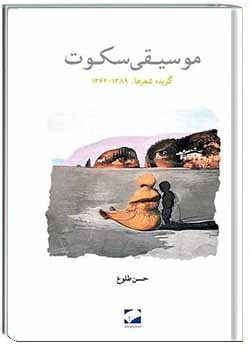 موسیقی سکوت