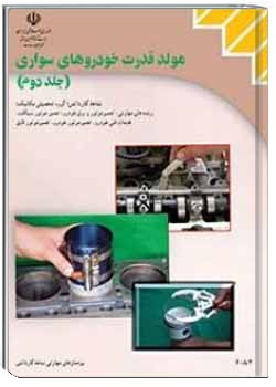 مولد قدرت خودروهای سواری (جلد دوم)