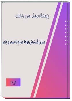 میزان گسترش توجه مردم به سحر و جادو