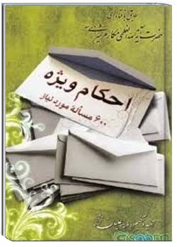 ناصر مكارم شيرازى, احکام ویژه