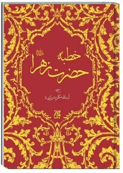 ناصر مكارم شيرازى, خطبه حضرت زهرا