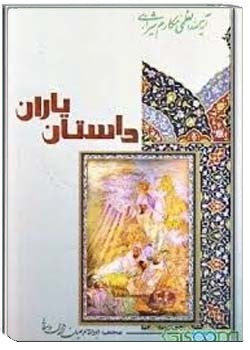 ناصر مكارم شيرازى, داستان یارانناصر مكارم شيرازى, داستان یاران