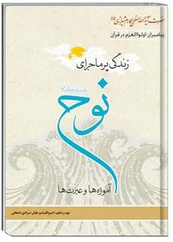 ناصر مكارم شيرازى, زندگی پر ماجرای نوح