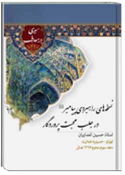 نسخه های راهبردی پیامبر(ص) در جلب محبت پروردگار