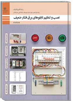 نصب و تنظیم تابلوهای برق فشار ضعیف