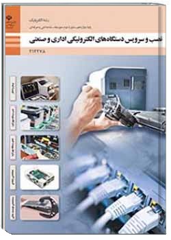 نصب و سرویس دستگاه های الکترونیکی اداری و صنعتی