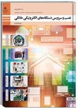 نصب و سرویس دستگاه ‌های الکترونیکی خانگی
