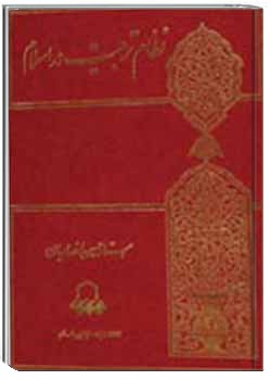 نظام تربیت در اسلام