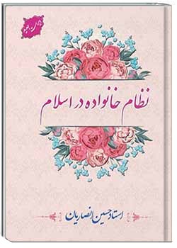 نظام خانواده در اسلام