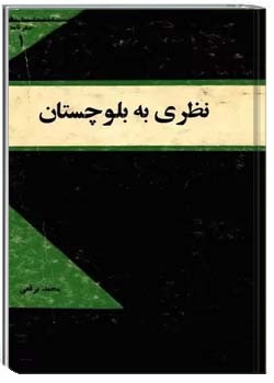 نظری به بلوچستان: سفرنامه