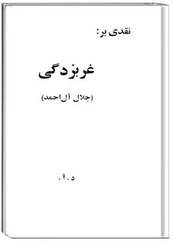 نقدی بر غرب‌زدگی