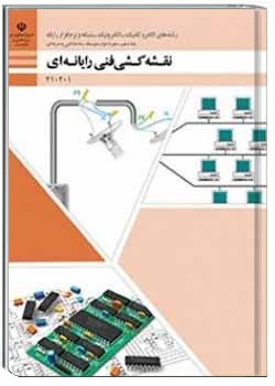 نقشه کشی فنی رایانه ای