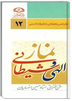 نماز الهی و شیطانی