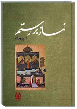 نماز بر رستم