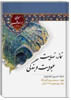 نماز، نهایت عبودیت و بندگی