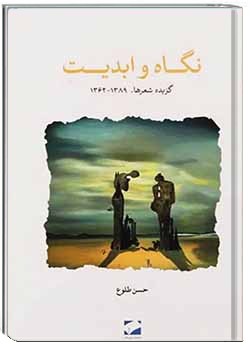 نگاه و ابدیت