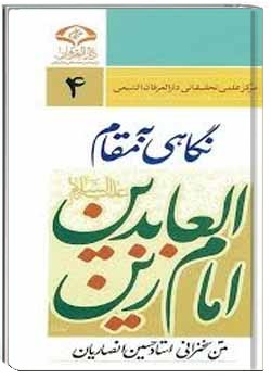 نگاهی به مقام امام زین العابدین(ع)