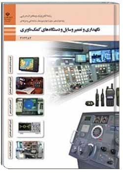 نگهداری و تعمیر وسایل و دستگاه های کمک ناوبری