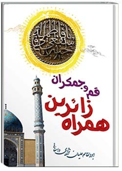 همراه زائرین قم و جمکران