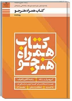 همراه هنرجو - الکتروتکنیک