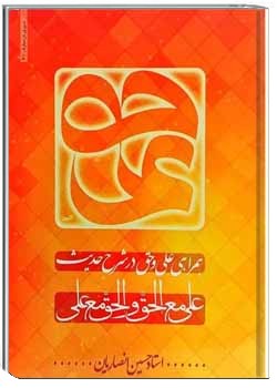 همراهی علی و حق