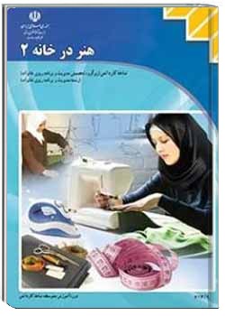 هنر در خانه (2)