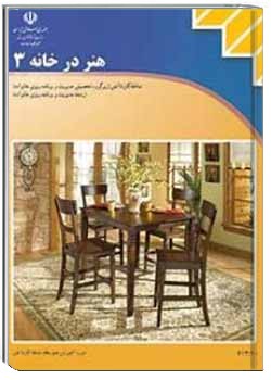 هنر در خانه جلد (3)