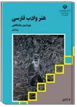 هنر و ادب فارسی