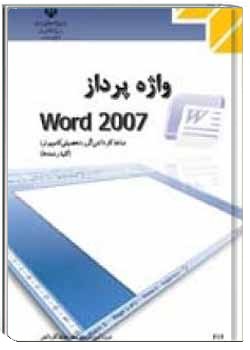 واژه پرداز word 2007