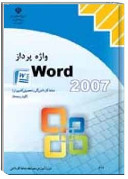 واژه پردازword 2007