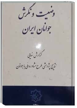 وضعیت و نگرش جوانان ایران، سال 1380