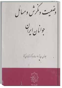 وضعیت و نگرش و مسائل جوانان ایران