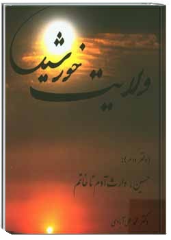 ولایت خورشید (دفتر دوم): حسین، وارث آدم
