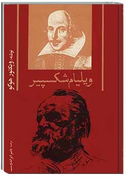 ویلیام شکسپیر