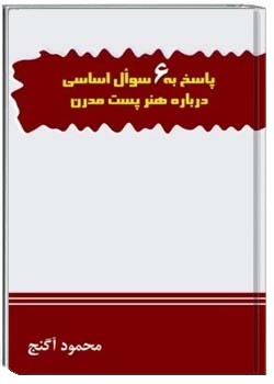 پاسخ به شش سوال اساسی دربارۀ هنر پست مدرن